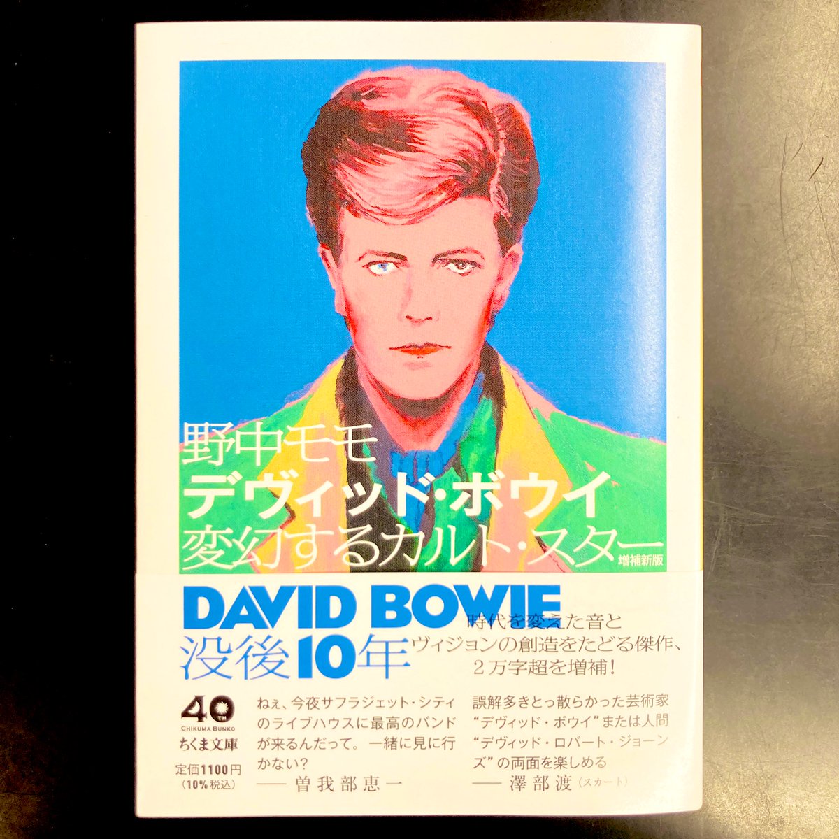 新品書籍新入荷】 #デヴィッド・ボウイ の軌跡を辿る傑作が待望の文庫