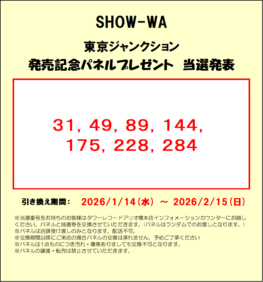 パネル当選発表】 #SHOW_WA #東京ジャンクション 発売記念パネル当選