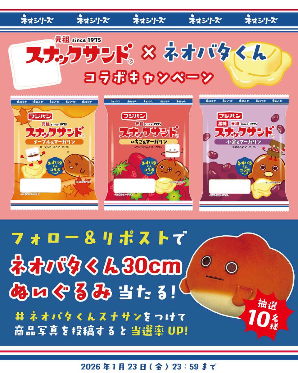 スナックサンド×ネオバタくん
コラボキャンペーン🍞

抽選10名様に
「ネオバタくん30cmぬいぐるみ」当たる🎁

🍞応募方法
①僕( <a href="/neobata_fujipan/">フジパン【公式】🍞⇽本仕込</a> )をフォロー
②この投稿をリポスト

#ネオバタくんスナサン をつけて
商品写真を投稿すると当選率UP🔥

⏰応募期間
2026年1月23日(金)23:59まで