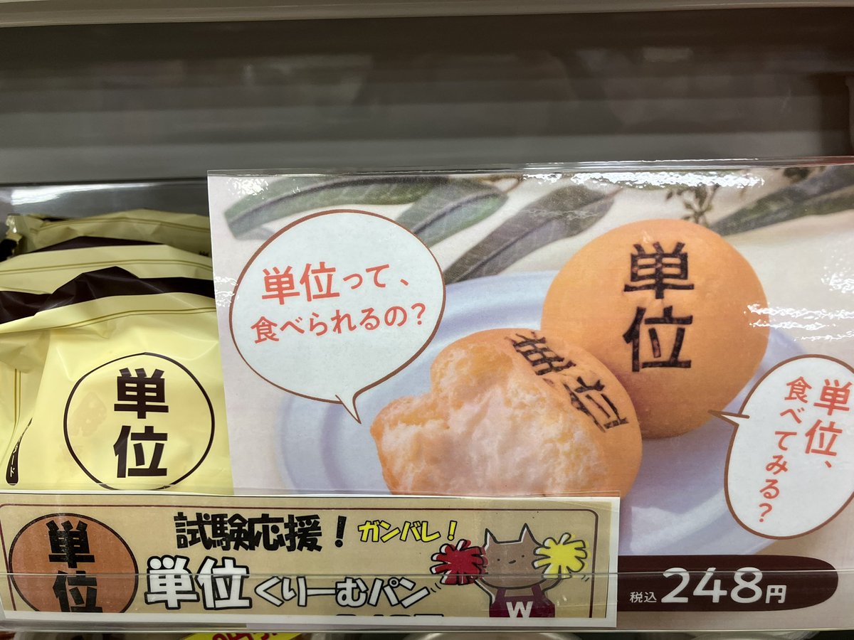 ライフセンター🧑🏻‍💻】 頑張るあなたを応援❗️ 単位パン販売中