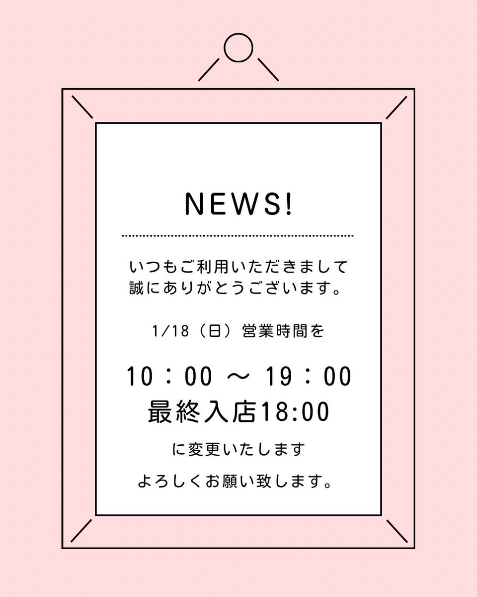 営業時間変更のお知らせ】 1/18（日）はCLOSEが19時、最終入店が18時