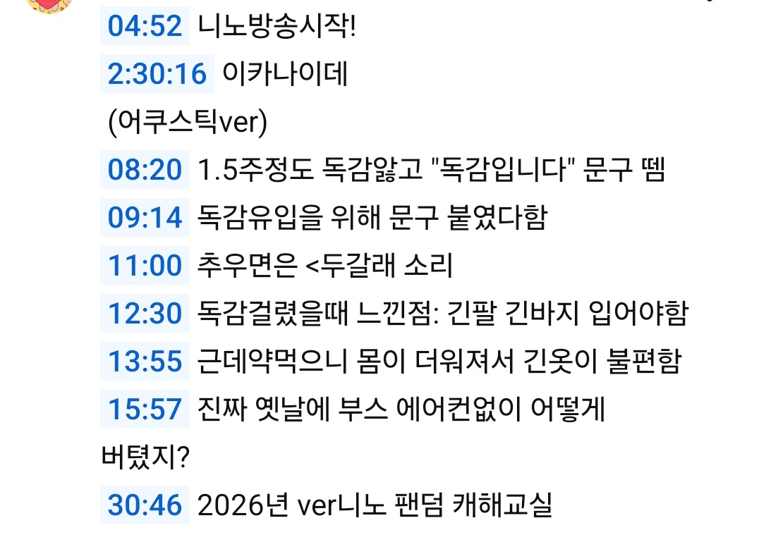 진짜 드디어 독감에서 벗어난 니노의 저챗 너무 따뜻하고 좋았어서 붙잡고 싶었던 하루였다~ 타임스탬프 이정도 찍음 이따 일 끝나고 더  보면서 찍어야지^.^🧡