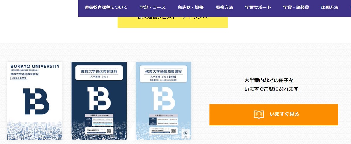 新しい教育課程　佛教大学通信教育 正解は「いますぐ」です！👀 新しくなった佛教大学通信教育課程の大学