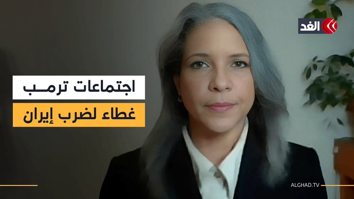 باحثة أميركية: إدارة ترمب تستخدم الاجتماعات الحالية كغطاء للقيام بضربات عسكرية ضد #إيران 