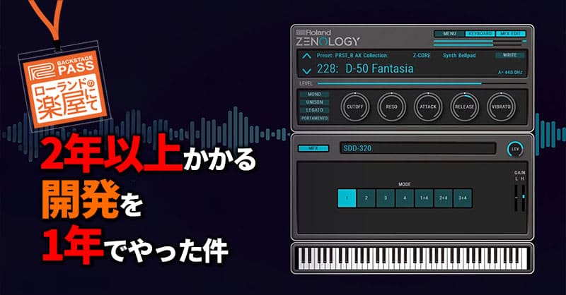 ローランドの楽屋にて バックナンバー公開】 ローランドの音源システム
