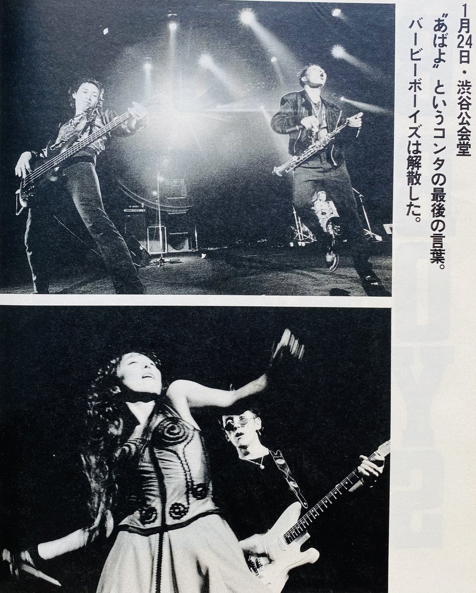 バービーボーイズ 解散 ファイナルコンサート 渋谷公会堂 （1992年1月