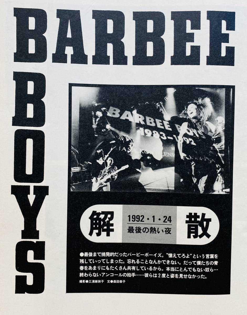バービーボーイズ 解散 ファイナルコンサート 渋谷公会堂 （1992年1月