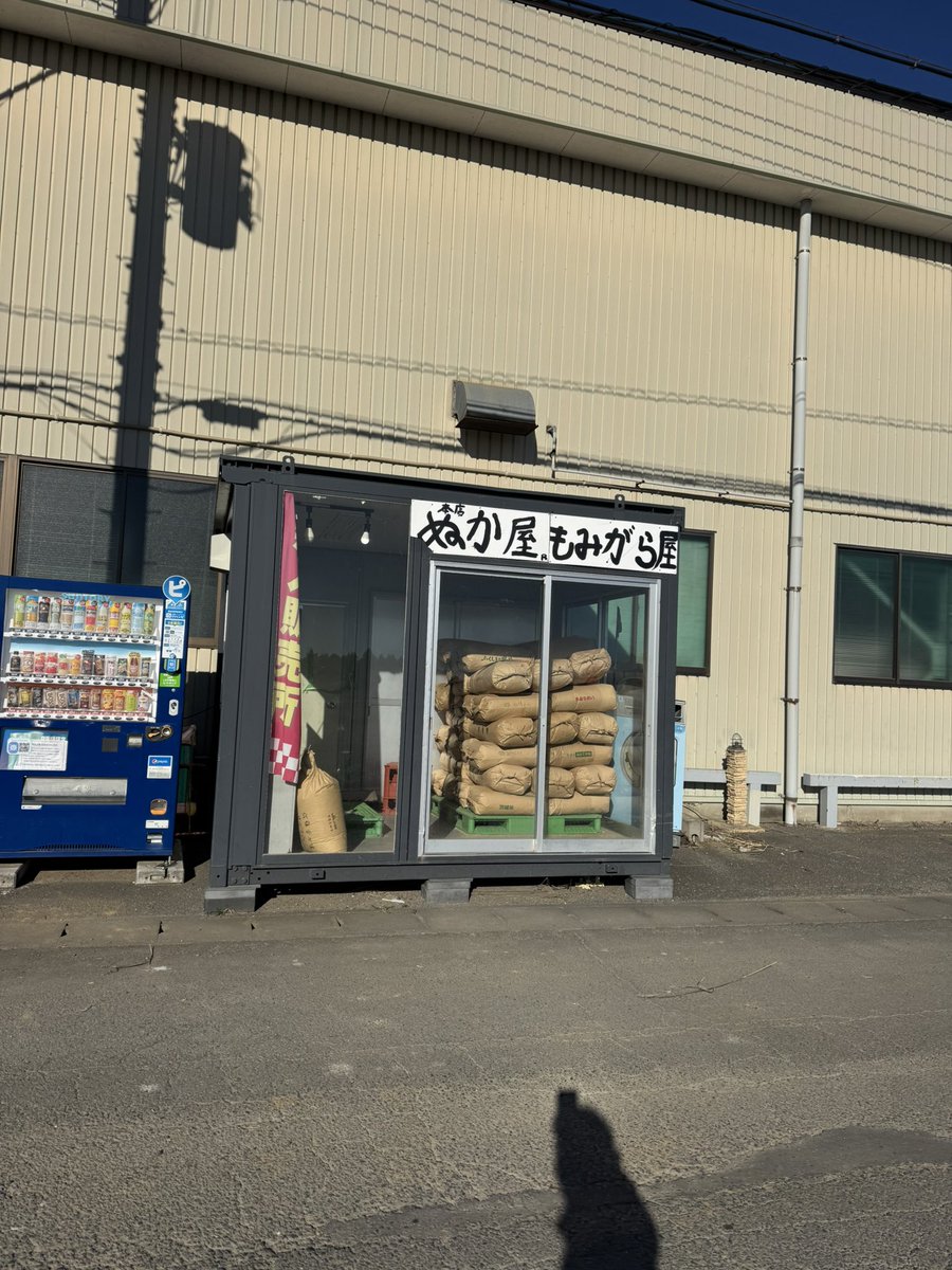 こんにちは☺️ 本日の小美玉市川戸1353-3 米ぬか、もみがら販売所、 米ぬかが少なくなってます。 補充まで今しばらくお待ちください。🙇‍♂️  午後もアグリアシストのコインランドリーコイン精米所よろしくお願い致します☺️