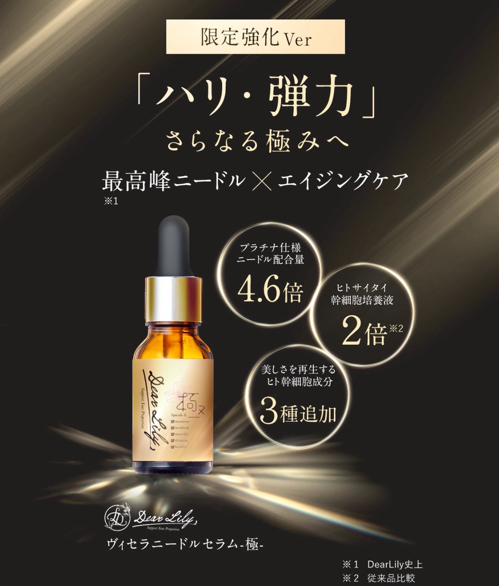 Dear Lily ヴィセラニードルセラム-極- 15ml ヒィロ 限定 ニードル極は