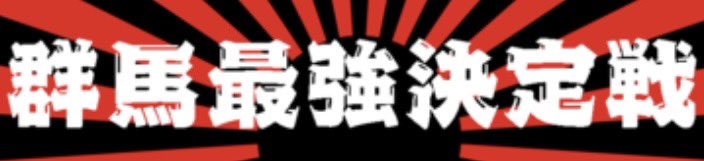 gunma_saikyou's tweet image. 明日の19時からから受付開始です！

そこでいくつか注意事項をお伝えいたします。

①エントリー費
  1500円(Jr.は無料)、代表者エントリー可能、Jr.はエントリー時に記載願います。
②コンセントには限りがあるのでモバイルバッテリー等の使用を推奨します。

#ミニ四駆
#mini4wd
#群馬最強決定戦