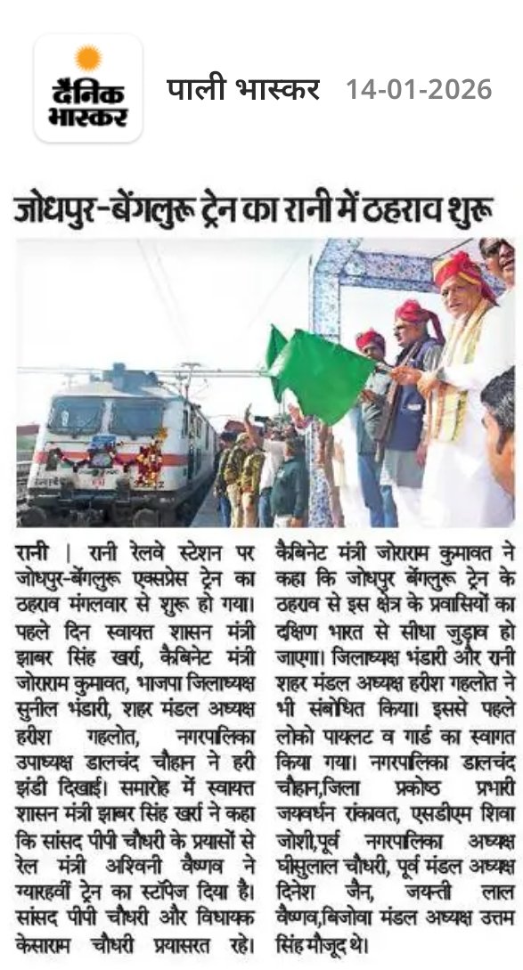 जोधपुर बेंगलुरु ट्रेन का रानी मै ठहराव शुरू  

बहुत बहुत आभार <a href="/KESARAMCHO7226/">KESARAM CHOUDHARY MLA</a> <a href="/ppchaudharybjp/">PP Chaudhary</a> 🙏🙏