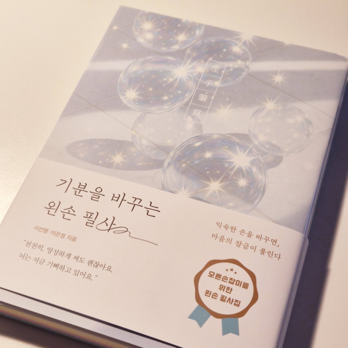 kkukku_pen's tweet image. #도서제공 『기분을 바꾸는 왼손 필사』

새해 목표로 왼손 글씨를 연마하던 저에게 딱 맞는 책을 보내주셨어요... ◝꒰∗´꒳`꒱◟

일단 좌-&amp;gt;우로 넘기도록 제본되어 있어서 왼손으로 쓰기에 넘 편했고... 글귀 분량이 적당히 짧아서 좋았어요 (안 쓰던 근육을 쓰느라 손목과 어깨가 비명지르기 전에…