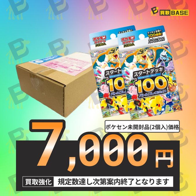 ⋱MEGAスタートデッキ100 ポケセン箱買取中📢⋰ ✨ポケセン ダンボール