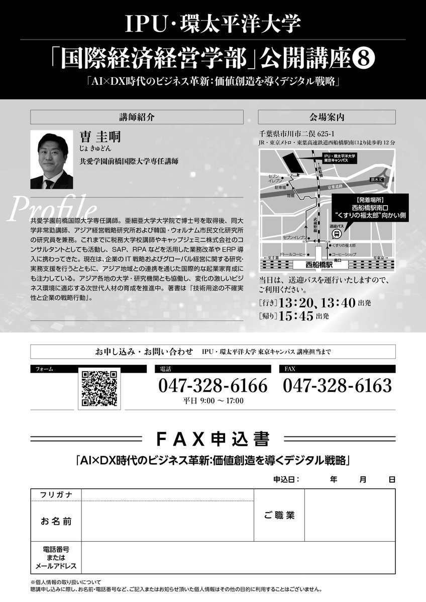【全8回】国際経済経営学部 公開講座 第8回：AI×DX時代のビジネス革新：価値創造を導くデジタル戦略
詳細、お申し込みはこちら▶️ ipu-japan.ac.jp/tokyo/news/249…
#IPU #環太平洋大学 #IPU東京 #IPUTOKYO #国際経済経営学部 #市川市 #公開講座 #イノベーション #経営学 #経済学 #国際関係論