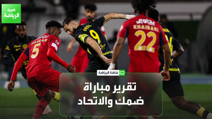 تقرير مباراة ضمك والاتحاد في الجولة الـ 15 من دوري روشن والتي انتهت بالتعادل الإيجابي 1-1 