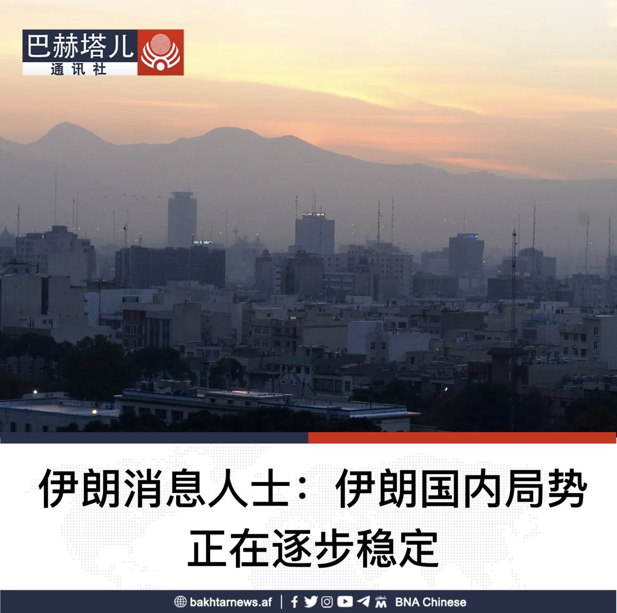 伊朗安全机构消息人士表示，伊朗国内局势正在逐步稳定，在未来几天内将完全恢复正常，包括恢复移动通信和移动互联网。 该消息人士称：“除了个别地区外，全国各地 局势开始稳定下来。未来几天内，伊朗各城市的状况将回归以往常态，将恢复稳定与平静。” 消息人士表示，相关 ...