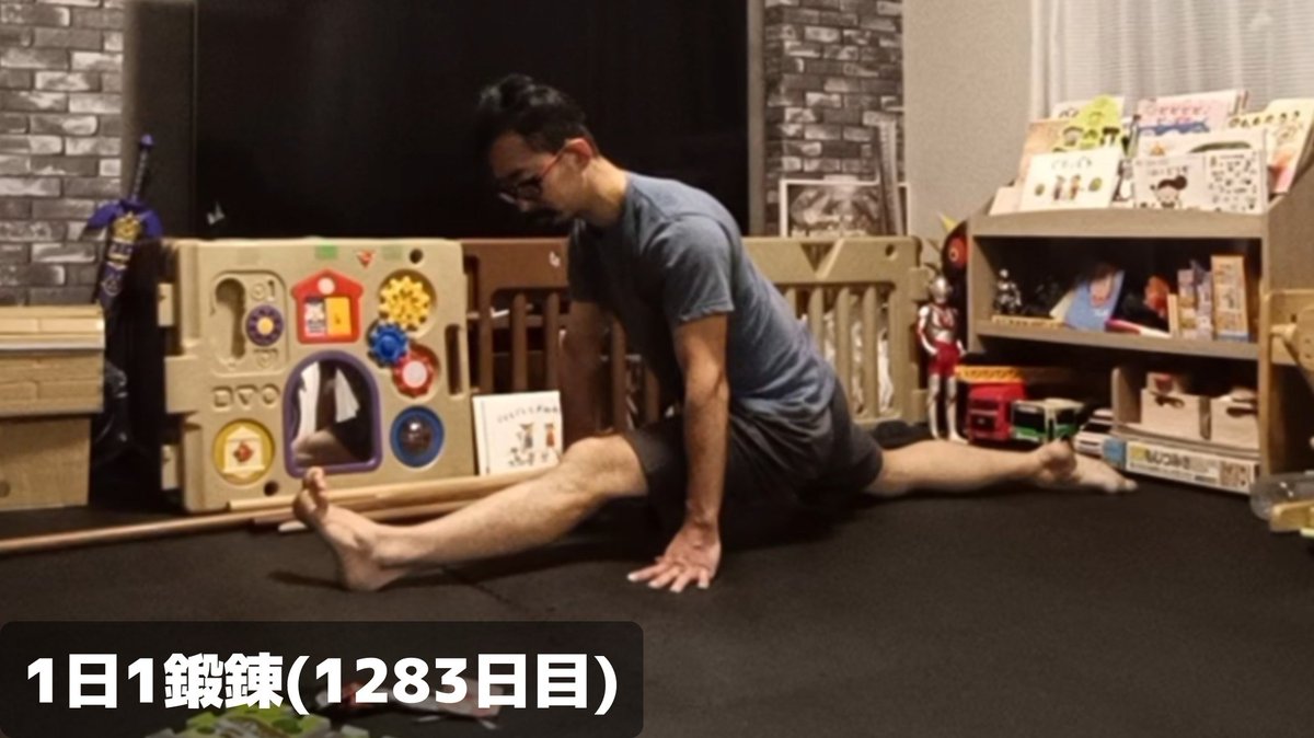鍛錬　開脚訓 1日1鍛錬(1283日目)2026/01/13 本日は倍速なしの開脚ストレッチ。 尻と