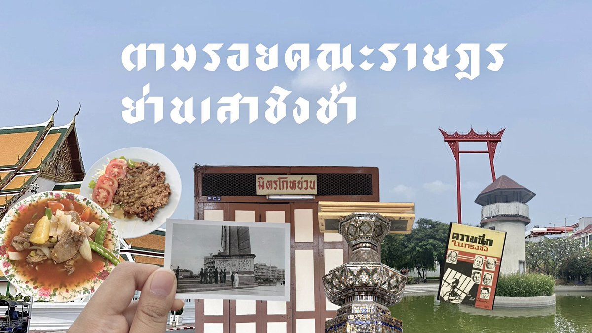 ตามรอยคณะราษฎร ๒๔๗๕ : ย่านเสาชิงช้า