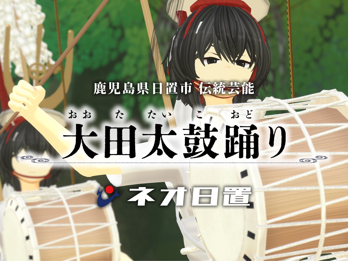 neohioki's tweet image. 【緊急告知！特集！】
本日１月14日（水）、NHK鹿児島放送局の18時10分からの番組「情報WAVEかごしま」で、昨日リリースした「#ネオ日置 #太鼓踊りワールド 」の完成までの特集が放送されます！#日置市 が #メタバース を活用した施策にご注目くださいませ！
#VRChat