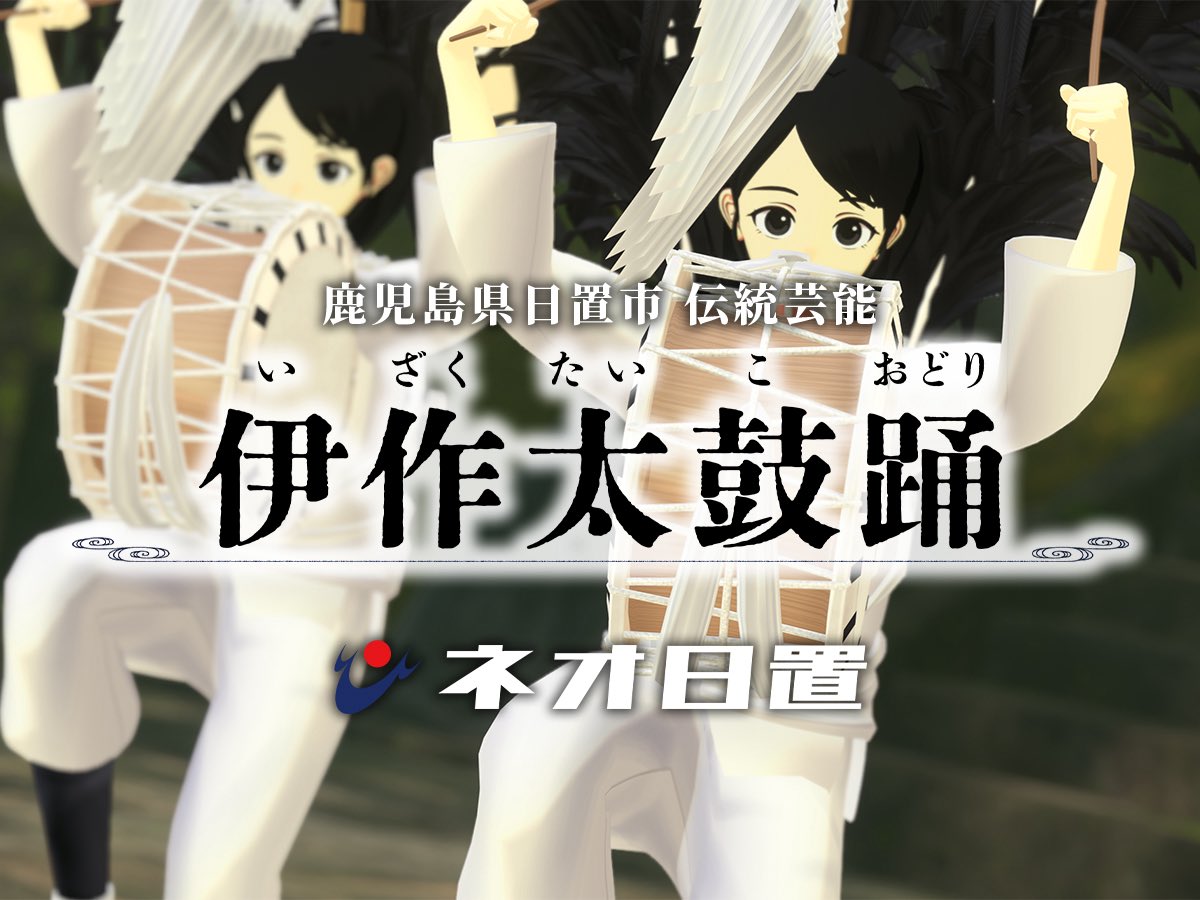 neohioki's tweet image. 【緊急告知！特集！】
本日１月14日（水）、NHK鹿児島放送局の18時10分からの番組「情報WAVEかごしま」で、昨日リリースした「#ネオ日置 #太鼓踊りワールド 」の完成までの特集が放送されます！#日置市 が #メタバース を活用した施策にご注目くださいませ！
#VRChat