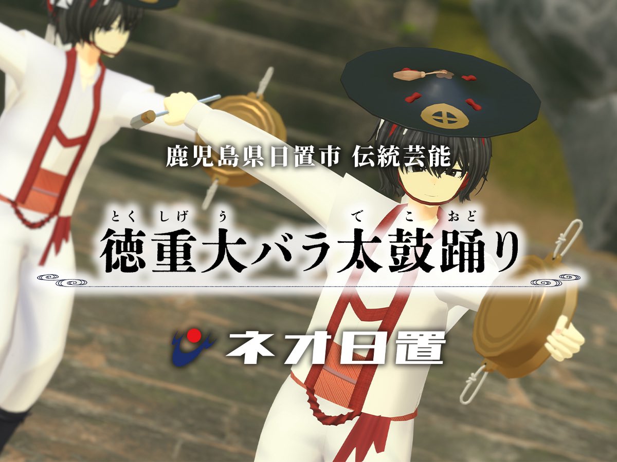 neohioki's tweet image. 【緊急告知！特集！】
本日１月14日（水）、NHK鹿児島放送局の18時10分からの番組「情報WAVEかごしま」で、昨日リリースした「#ネオ日置 #太鼓踊りワールド 」の完成までの特集が放送されます！#日置市 が #メタバース を活用した施策にご注目くださいませ！
#VRChat