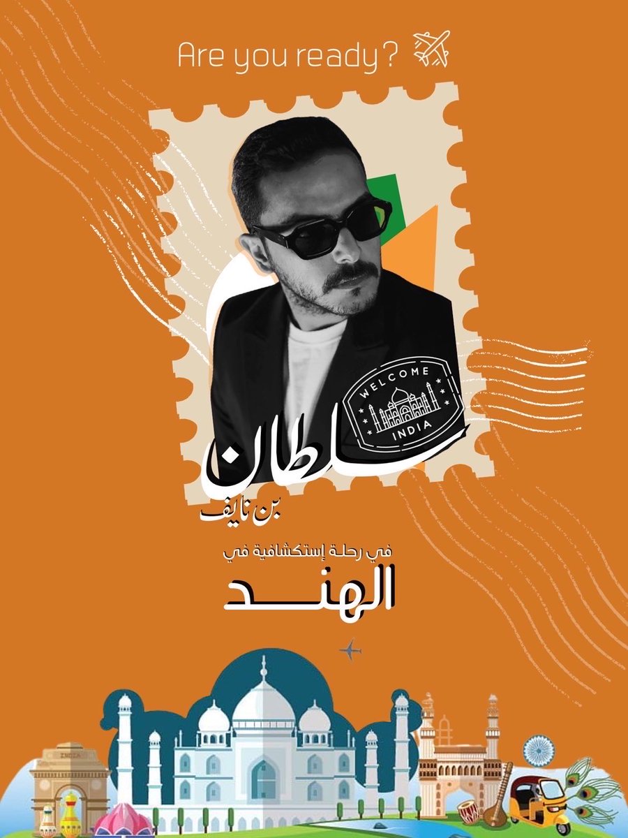 رحلتنا اليوم للهند 🇮🇳✈️
وبنكتشف مكان جديد…
 السؤال ليييش رايحين الهند ؟

#سلطان_بن_نايف_الهند