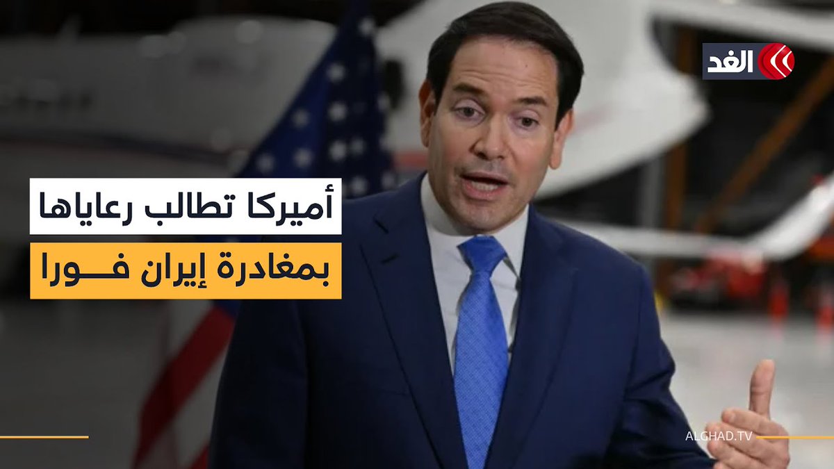 الخارجية الأميركية تطالب رعاياها مغادرة إيران فورا.. التفاصيل من واشنطن 