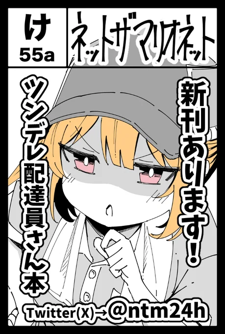 2月のコミティア155受かってました。
今回は新刊を2冊出します。「ツンデレ配達員さん」に加えて、「短編ギャグ本」を作る予定です。
#C155 