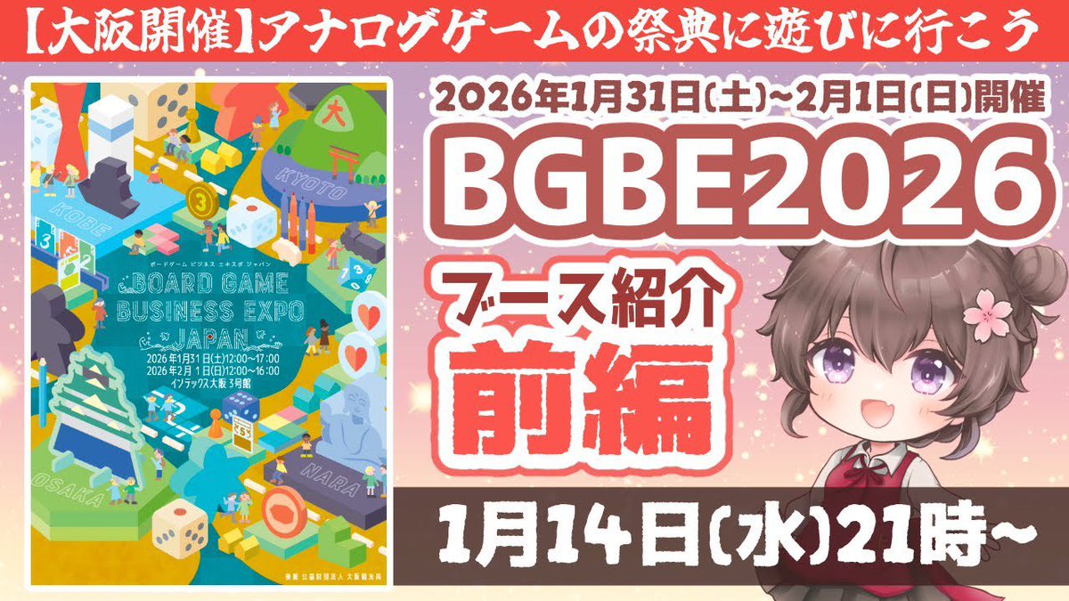 kitakoshi3's tweet image. 今夜21時〜✨ボードゲーム ビジネス エキスジャパン( #BGBE2026 )ってどんなイベント⁉️徹底紹介⭐️出展者様から送って頂いた最新のブース情報をお届け😆

ブース紹介配信 前編✨
youtube.com/live/5NVPD81v9…
是非チャットコメントでご参加ください😊