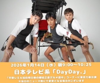本日】 2026年1月14日(水)朝9:00〜10:25 #東京力車 日本テレビ『DayDay