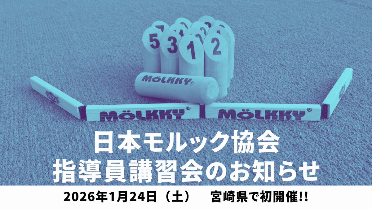 【モルック指導員認定講習会】
日本モルック協会ではモルックの普及・振興を目的として、「モルック指導員」の講習会を開催しています。1月24日（土）には宮崎県で初めて開催されますので、お近くにお住まいの方など、ぜひご参加ください。