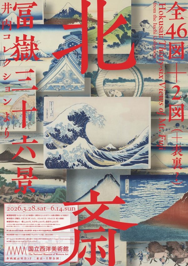 【神奈川沖浪裏から赤富士まで！北斎全46図＋2図】
極上の摺りを誇る揃い踏み作品を堪能。
井内コレクションから“神奈川沖浪裏”“青富士”など全点が東京上陸！
国立西洋美術館「北斎　冨嶽三十六景　井内コレクションより」　3/28から
museum.or.jp/event/122312