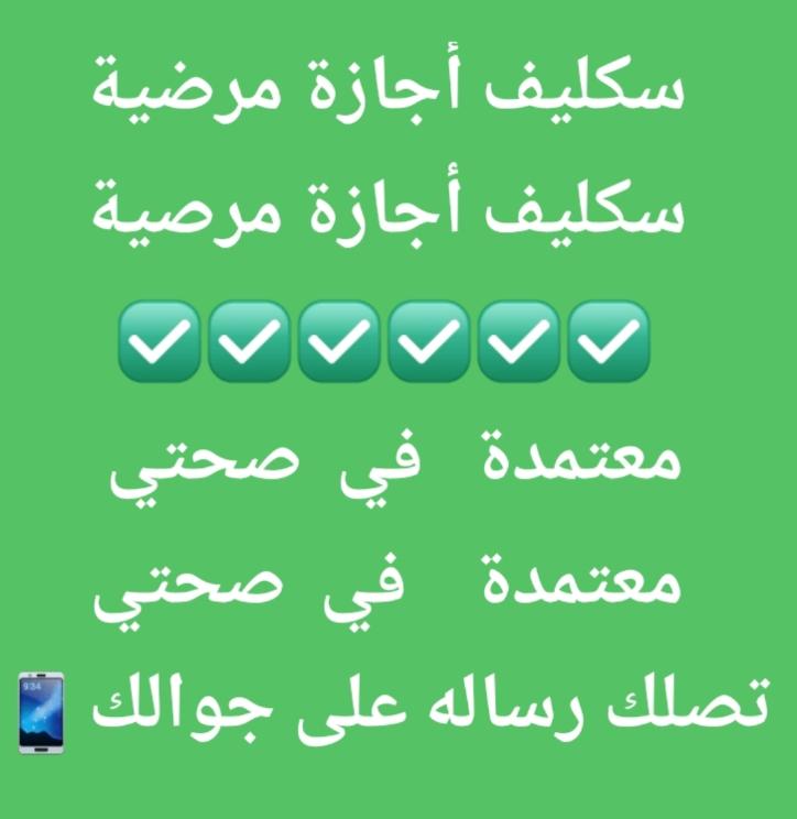 سكليف صحتي معتمد wa.me/+966582871803