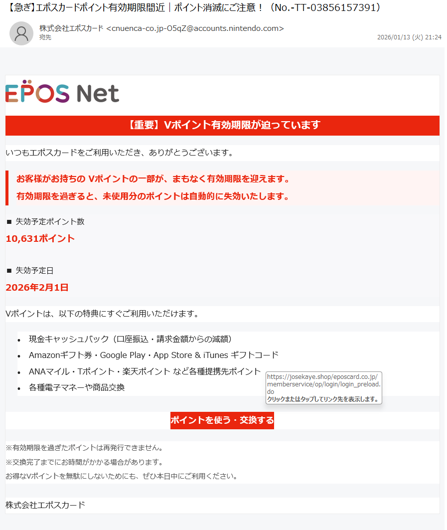 詐欺メール情報】【急ぎ】エポスカードポイント有効期限間近｜ポイント