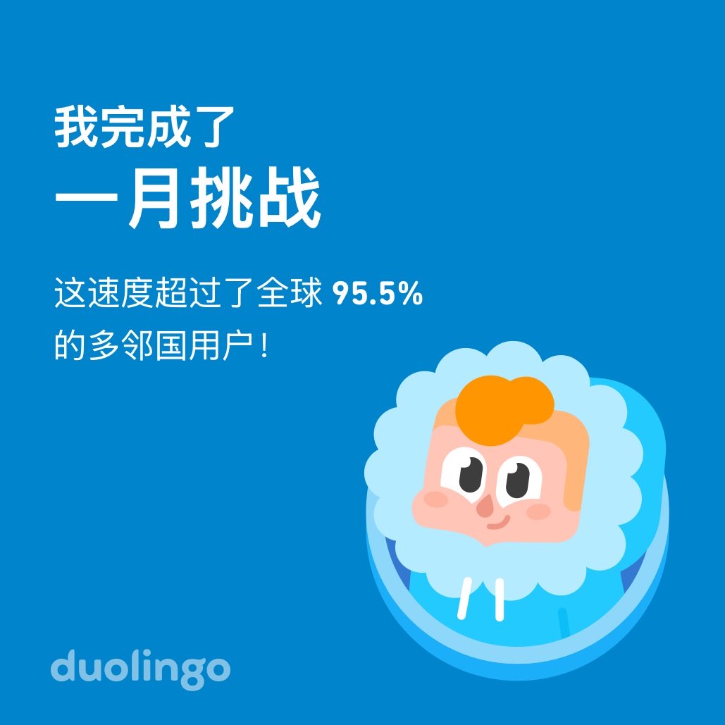 danielbeij's tweet image. 我在多邻国上完成了 一月挑战，而且比全球 95.5% 的小伙伴更快哦！