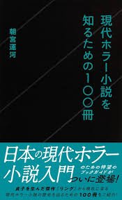 『粘膜大戦』は南洋のナムールが舞台のようだし『粘膜蜥蜴』と繋がりがあるみたいですね。気になる人は予習で読んでおいたら良いかも。『粘膜蜥蜴』は『現代ホラー小説を知るための100冊』でも取り上げた飴村行の代表作です。