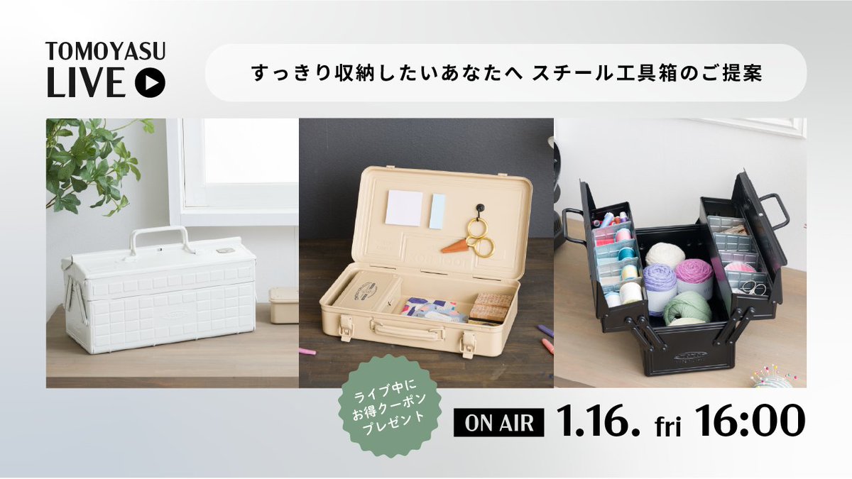 おはようございます！いい天気☀️

今週のライブ配信は金曜日！
東洋スチールさんとコラボした別注スチール工具箱をご紹介します👀

工具箱といっても、何を入れるかは発想次第✨
くらしの中のお洒落で役立つ使い方をご紹介します！

1月16日16:00〜配信です📺

#企業公式が毎朝地元の天気を言い合う