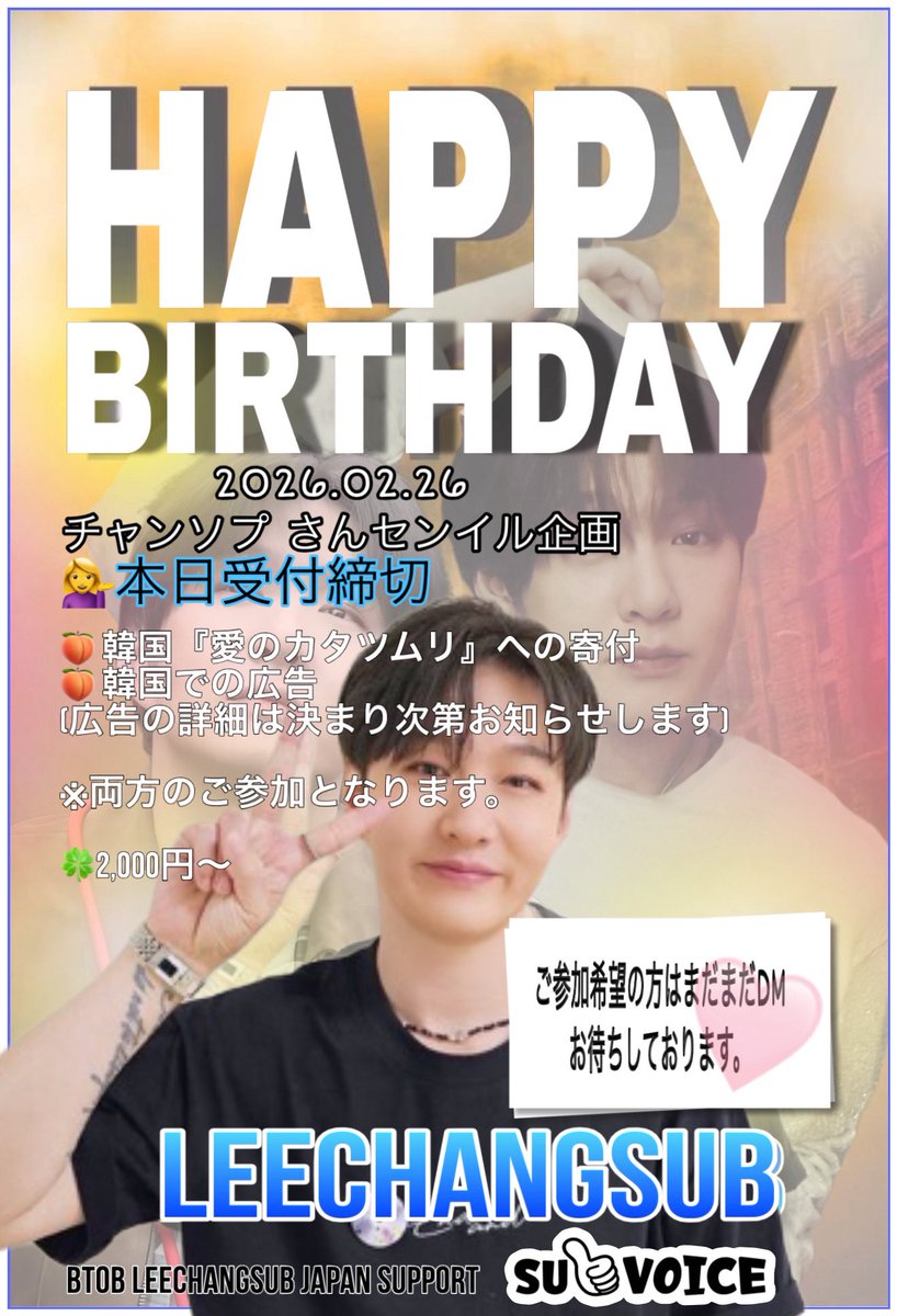 SUBVOICE_1204's tweet photo. [#拡散希望]💁‍♀️

〜🎤〜𝗕𝗜𝗥𝗧𝗛𝗗𝗔𝗬 𝗦𝗨𝗣𝗣𝗢𝗥𝗧 〜〜          
H͙A͙P͙P͙Y͙   ʚ͙♡͙ɞ͙C͙H͙A͙N͙G͙S͙U͙B͙ D͙A͙Y͙໒͙꒱͙·͙ﾟ͙ 

本日受付締め切りとなります。
まだまだご参加お待ちしています☆
日本メロディーからのお祝いの気持ちと愛をたくさん届けましょう✨
#BTOB#leechangsub https://t.co/A4FILUaMy3