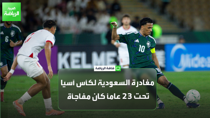 تركي العواد اللاعب الدولي السابق لـ "العربية": "مغادرة السعودية لكأس آسيا تحت 23 عاماً كان مفاجأة، خاصة أنها البلد المنظِّم للبطولة". "راكان الغامدي أبدع وسجّل في البطولة، لكننا لم نرَ أداءً جماعياً حقيقياً من الفريق". "الأندية لا تتعاون مع إدارة المنتخب أحياناً، وهي أقوى من الاتحاد" 