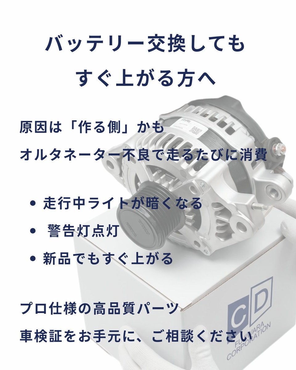 バッテリー交換したのに、また上がった方へ🚨
原因は「作る側」かも！
オルタネーター不良で走るたびに消費
✅ライトが暗くなる 
✅警告灯点灯 
✅新品でもすぐ上がる
プロ仕様の高品質パーツで解決
車検証をお手元に、ご相談ください
#バッテリー上がり #オルタネーター