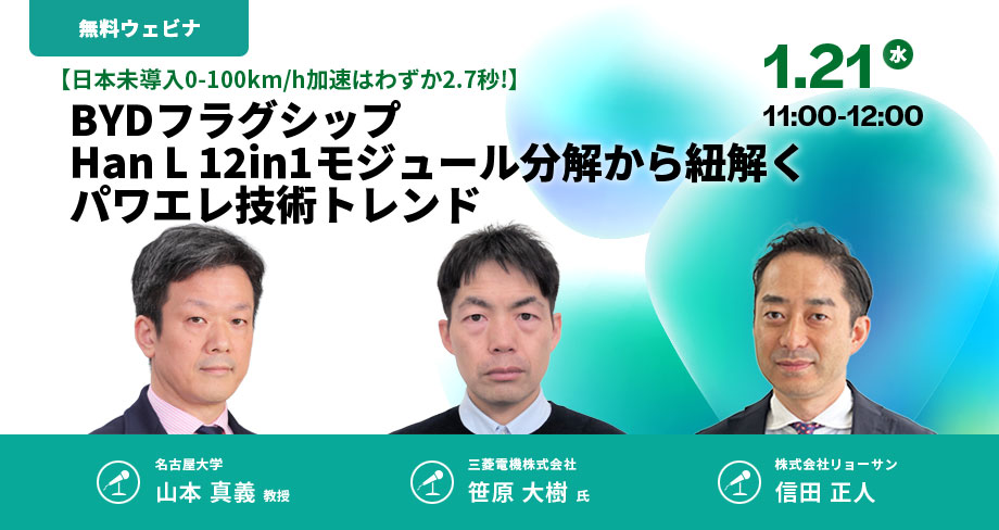 １月２０日はリョーサン主催の無料ウェビナーに登壇予定です。
同時登壇の三菱電機様は、パワーモジュールの接合・絶縁・配線技術をご紹介いただきます。
私は580kW出力のHan L（BYD）用インバータの分解解説を担当します。
BYD製新型パワーモジュールは、衝撃です！

page.ryosan.co.jp/l/989122/2026-…