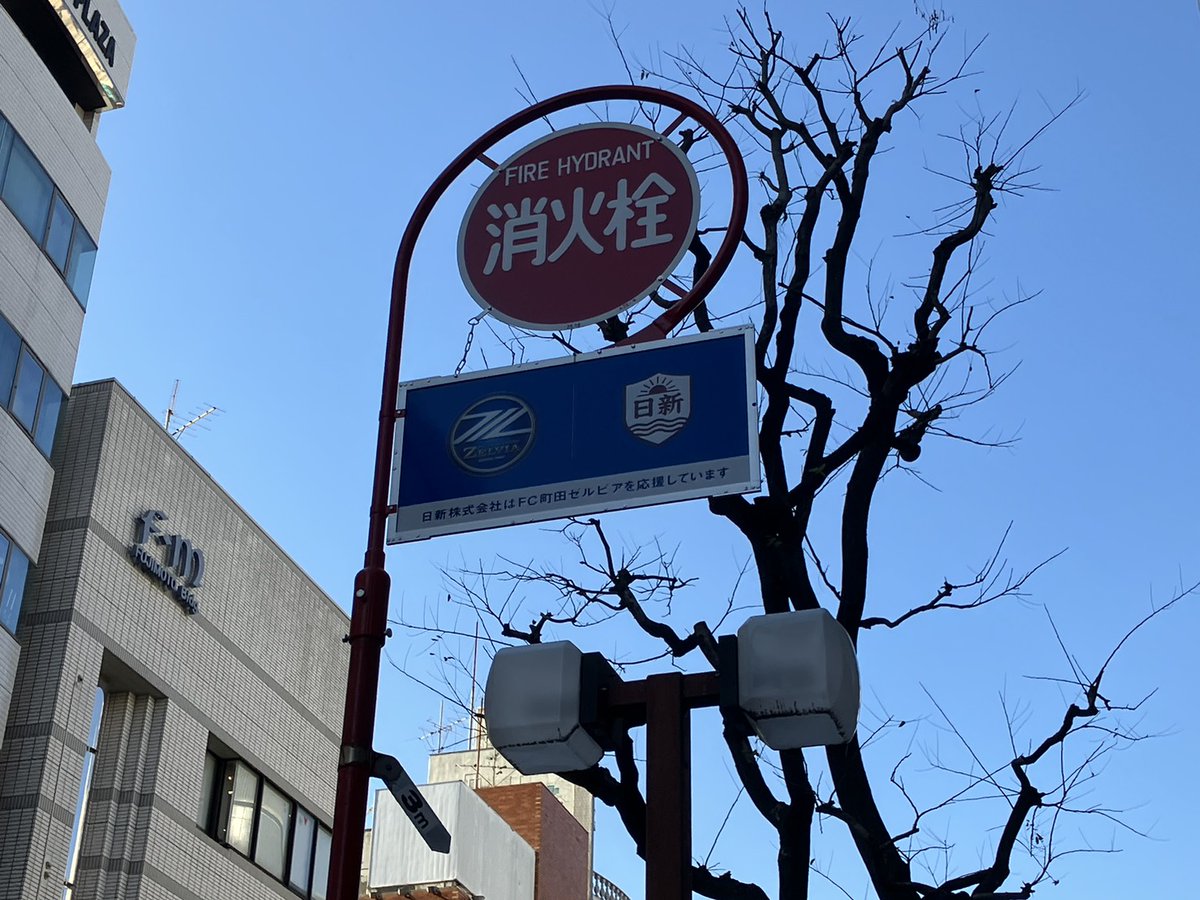 maicocco96's tweet photo. 町田駅前通りに #日新株式会社 様の消火栓広告を発見❗👀
赤い消火栓標識は、火事の際この下に消火栓がありますよー！と伝える非常に重要な標識です。
そしてその維持・運営に貢献しているのが、この消火栓広告です。 https://t.co/K9ThPkx5rc