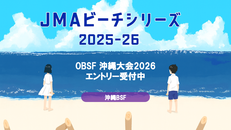 【JMAビーチシリーズ2025-26】
「JMAビーチモルック OBSF 沖縄大会2026」について、1/23(金)23:59までエントリー受付中です。皆さまのご参加をお待ちしております。
◇日時：2026年2月7日(土)9:00～16:30（予定）
◇場所：豊崎海浜公園豊崎美らSUNビーチ （住所: 沖縄県豊見城市豊崎５−１）
