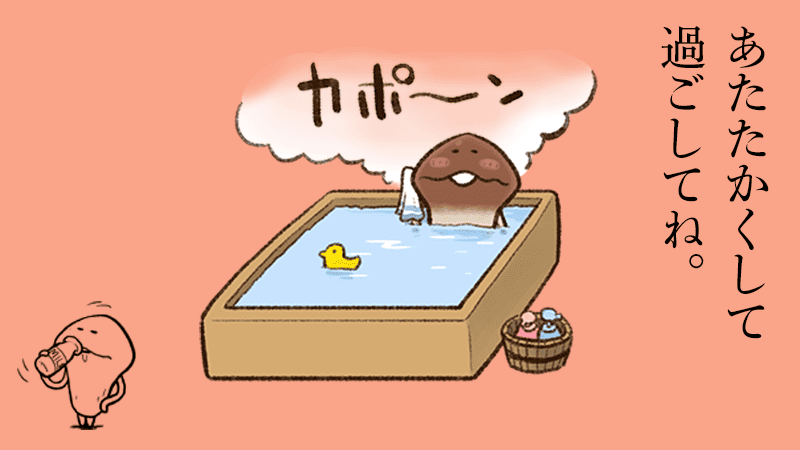 んふんふ（冷えないようにね）