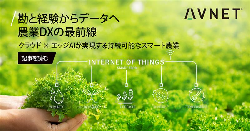 【Featured Article｜2026年1月号】

勘と経験から、データへ。
クラウド × エッジAIが切り拓く、農業DXの最前線。

IoTセンサー×エッジAIにより、
土壌・作物・病害の兆候をリアルタイムで判断。
通信遅延や屋外環境の制約を超え、
“精密農業”から“予測農業”へ進化するスマート農業の姿を解説します。
