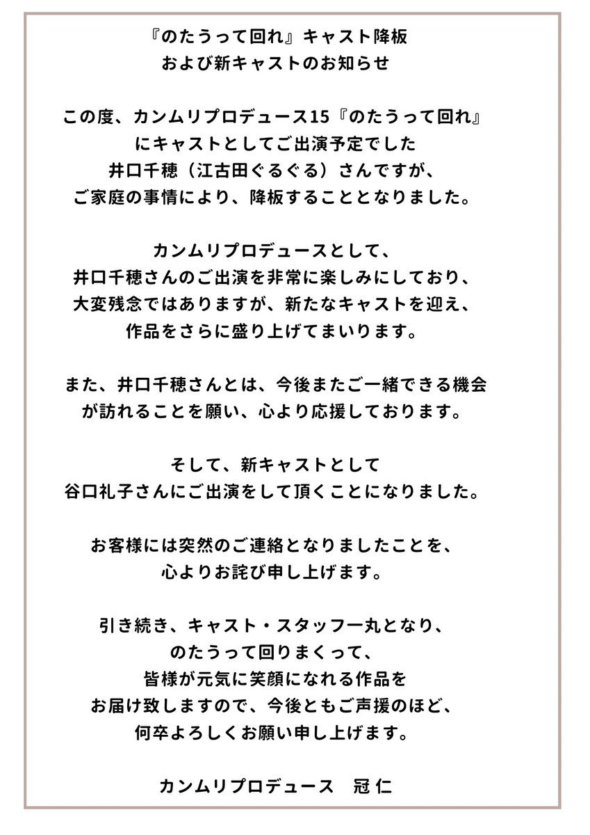 【キャスト降板及び新キャストのお知らせ】
カンムリプロデュース15
『#のたうって回れ 』
の公演に関してお知らせです。
出演予定でした、井口千穂さんが
ご家庭の事情により降板することとなり、新キャストとして、谷口礼子さんを迎え、本番に向かいます。

詳しくは引用元をご覧ください。
