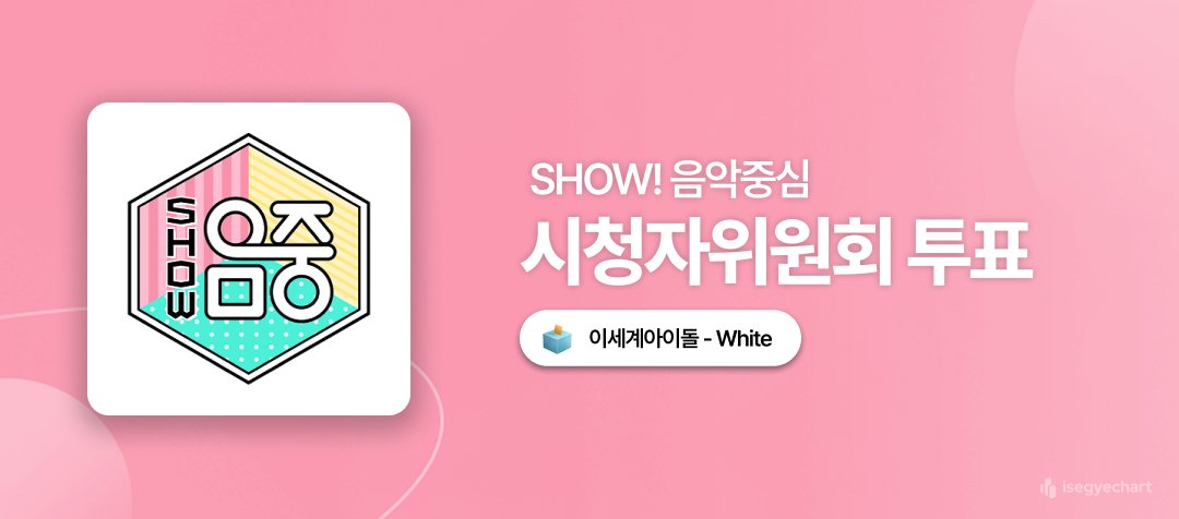 isegye_vote's tweet image. [쇼! 음악중심] 931회 시청자위원회 투표

📆 투표 기간
진행 중 ~ 26.01.15(목) 11:00

🏆 투표 리워드
1월 17일 음악중심 차트인 + 결과 방송 송출

🗳️ 투표 안내
&amp;lt;쇼! 음악중심 시청자위원회 투표&amp;gt;
program.imbc.com/Info/musiccore…

'이세계아이돌 - White' 포함 총 4곡 선택 후 투표