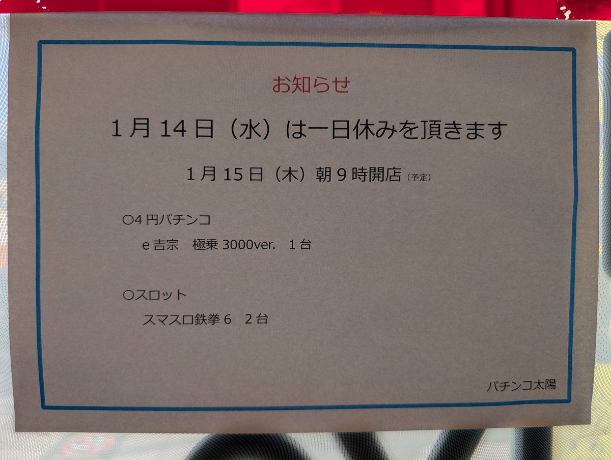 おはようございます。パチンコ太陽店長の伊藤嘉規です。今日は新台入替準備の為、一日休みです。
明日1月15日(木)朝9時開店予定
皆様お楽しみに