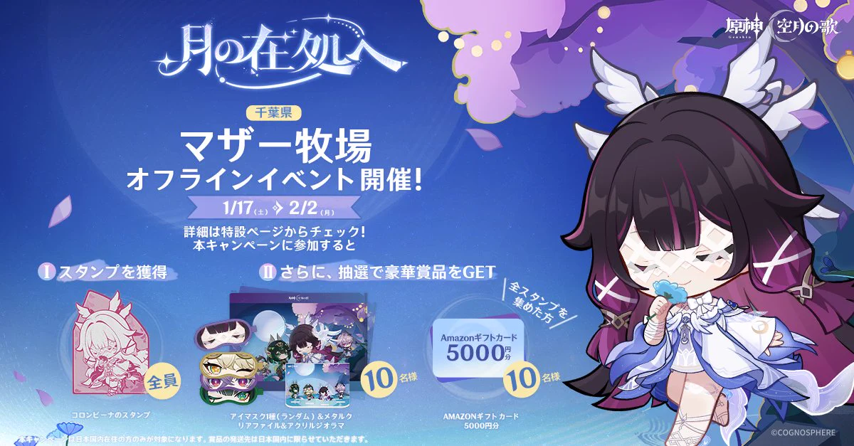 原神 月の在処へ コロンビーナ マザー牧場限定セット　おまけ付き 原神（Genshin）公式 on X: 