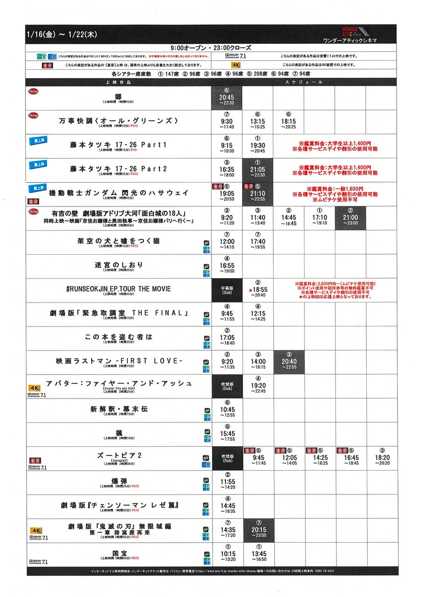 1/16(金)～1/22(木)のスケジュールです！ 皆様のご来場心よりお待ちしております！
#ワンダーアティックシネマ #アミュプラザみやざき